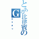 とある比律賓のＧ（おそまつ）