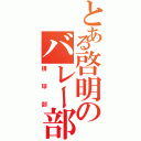 とある啓明のバレー部（排球部）