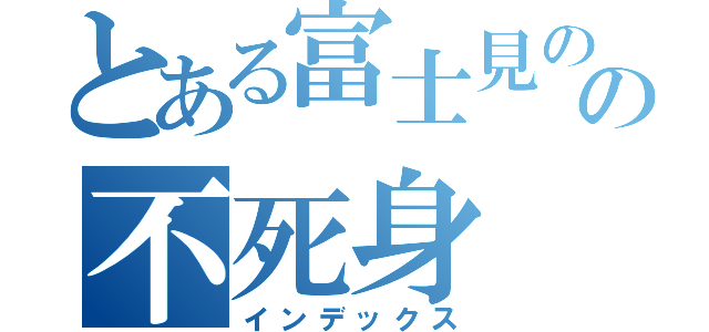 とある富士見のの不死身（インデックス）