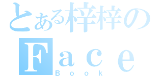 とある梓梓のＦａｃｅ（Ｂｏｏｋ）