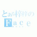 とある梓梓のＦａｃｅ（Ｂｏｏｋ）