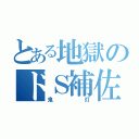 とある地獄のドＳ補佐官（鬼灯）