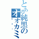 とある純黑のオオカミ（Ｋｅｉ）