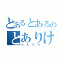 とあるとあるのとありけり（なんだそ）