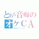 とある音痴のオケＣＡＳ（リクエストはよ（ノシ 'ω'）ノシ バンバン）