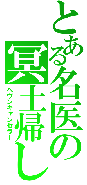 とある名医の冥土帰し（ヘヴンキャンセラー）