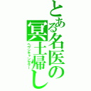 とある名医の冥土帰し（ヘヴンキャンセラー）