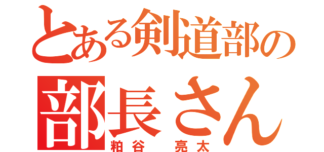 とある剣道部の部長さん（粕谷 亮太）