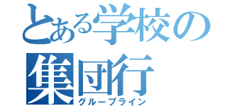 とある学校の集団行（グループライン）