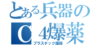 とある兵器のＣ４爆薬（プラスチック爆弾）