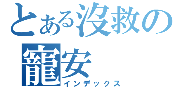 とある沒救の寵安（インデックス）