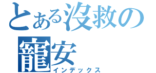 とある沒救の寵安（インデックス）