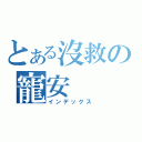 とある沒救の寵安（インデックス）