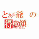 とある爺の得意顔（マスターガンダム）