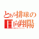 とある排球の日向翔陽（おれにもってこォォい）