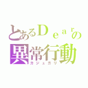 とあるＤｅａｒの異常行動（カジュガリ）