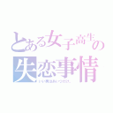 とある女子高生の失恋事情（いい男はあいつだけ。）