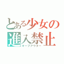 とある少女の進入禁止（キープアウター）