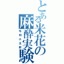 とある米花の麻酔実験台（毛利小五郎）