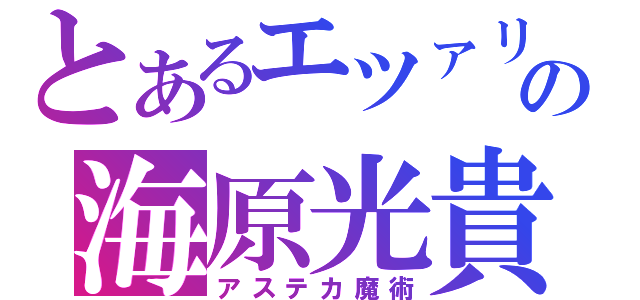 とあるエツァリの海原光貴（アステカ魔術）