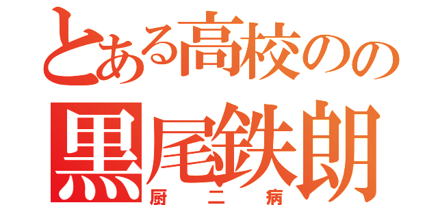 とある高校のの黒尾鉄朗（厨二病）