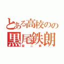 とある高校のの黒尾鉄朗（厨二病）