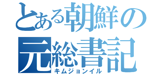 とある朝鮮の元総書記（キムジョンイル）