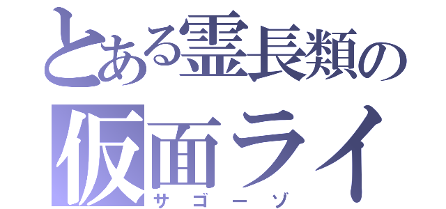 とある霊長類の仮面ライダー（サゴーゾ）