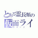 とある霊長類の仮面ライダー（サゴーゾ）