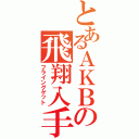 とあるＡＫＢの飛翔入手（フライングゲット）