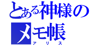 とある神様のメモ帳（アリス）