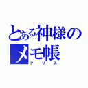 とある神様のメモ帳（アリス）