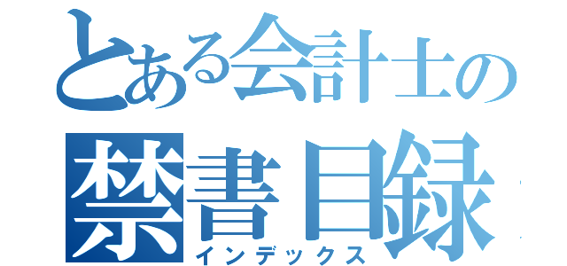 とある会計士の禁書目録（インデックス）