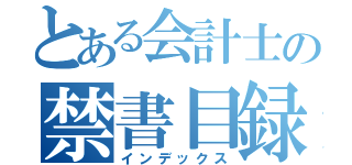 とある会計士の禁書目録（インデックス）