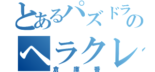 とあるパズドラのヘラクレス（倉庫番）