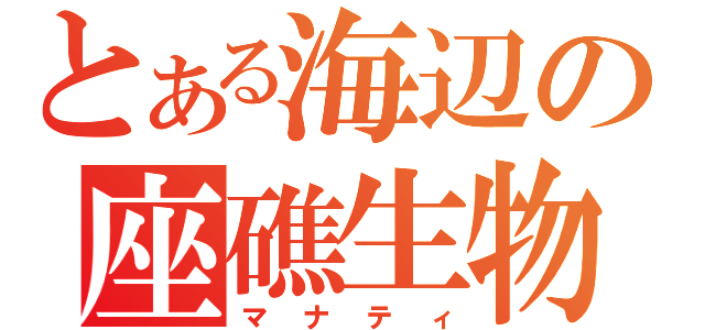 とある海辺の座礁生物（マナティ）