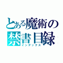 とある魔術の禁書目録（インデックス）