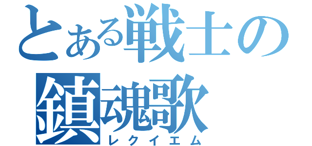 とある戦士の鎮魂歌（レクイエム）