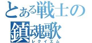 とある戦士の鎮魂歌（レクイエム）