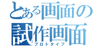 とある画面の試作画面（プロトタイプ）