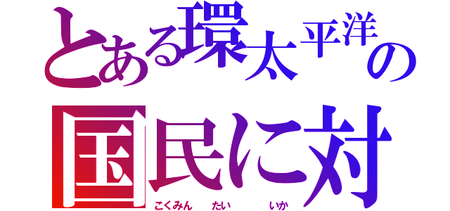 とある環太平洋戦略的経済連携協定の国民に対する怒り（こくみん  たい    いか）