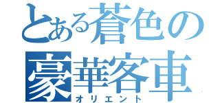 とある蒼色の豪華客車（オリエント）