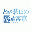 とある蒼色の豪華客車（オリエント）