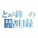 とある鋒の禁書目録（ＭｒＦｕＮＧ）