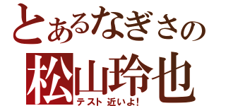 とあるなぎさの松山玲也（テスト近いよ！）