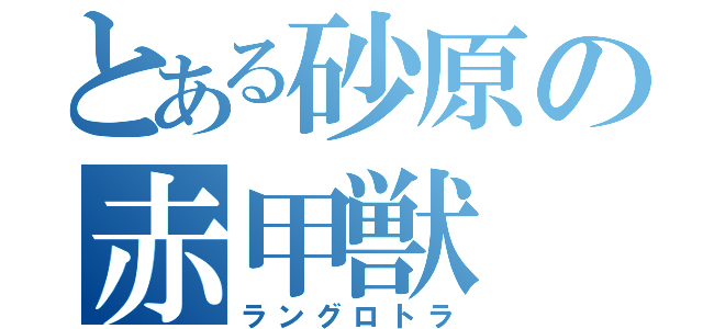 とある砂原の赤甲獣（ラングロトラ）