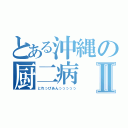 とある沖縄の厨二病Ⅱ（とれっびあんっっっっっ）