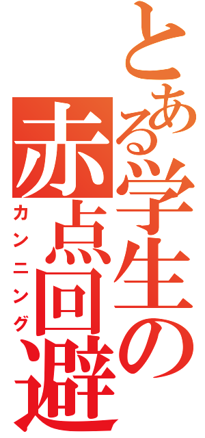 とある学生の赤点回避（カンニング）