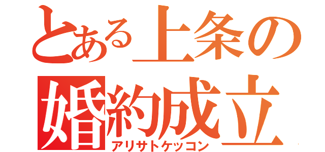 とある上条の婚約成立（アリサトケッコン）