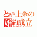 とある上条の婚約成立（アリサトケッコン）